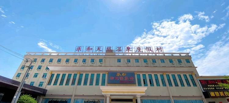 饶平乐和温泉度假村图片