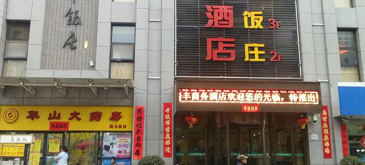 宝鸡瑞丰商务酒店图片