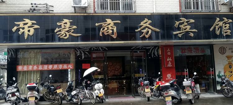 安远帝豪商务宾馆图片