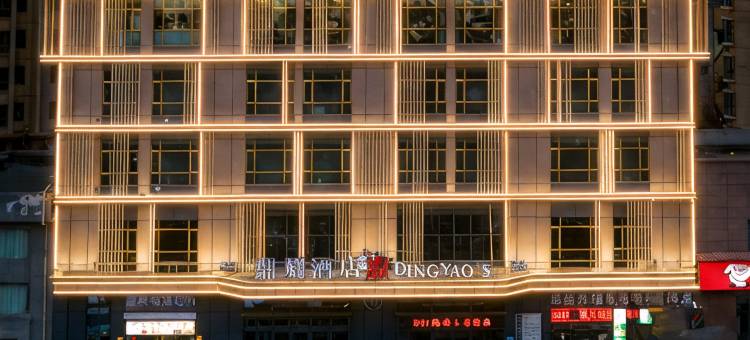 鼎耀酒店(西宁火车高铁站新千国际广场店)图片