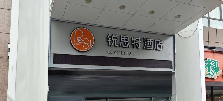锐思特酒店(通辽民族大学店)图片