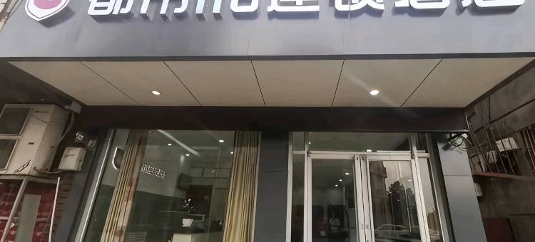 都市118连锁酒店(平阴银座商城店)图片