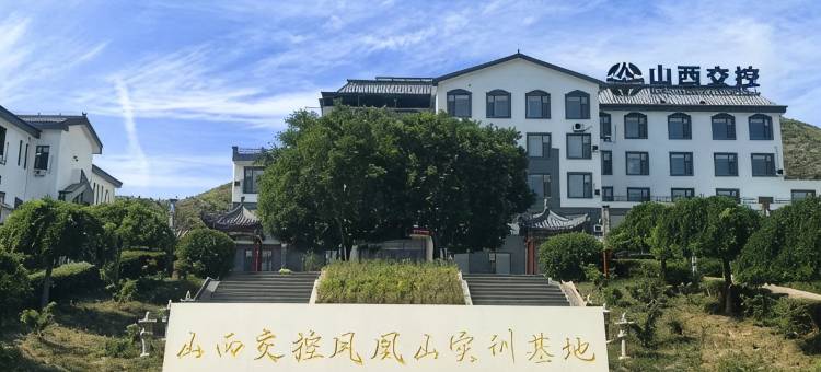 山西交控凤凰山实训基地图片