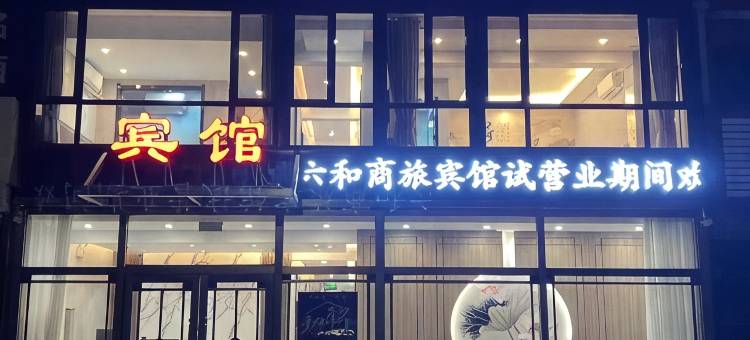 六和商旅宾馆(义县火车站店)图片