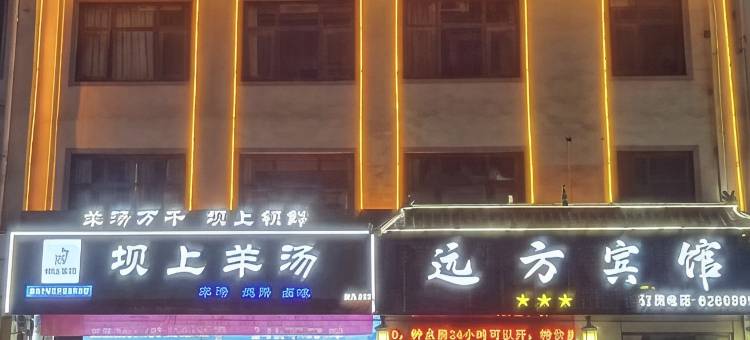 南乐远方宾馆图片