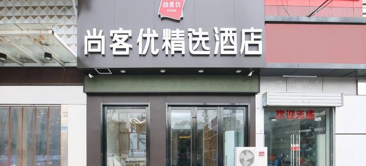尚客优连锁酒店(南京泰山新村地铁站弘扬广场店)图片
