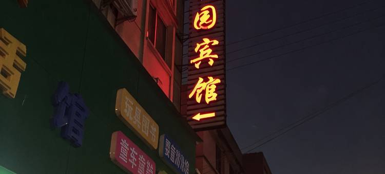 宁波新园宾馆柴桥镇店图片