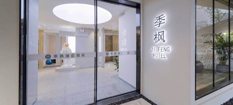 季纷·清尘酒店(缙云鼎湖路店)图片