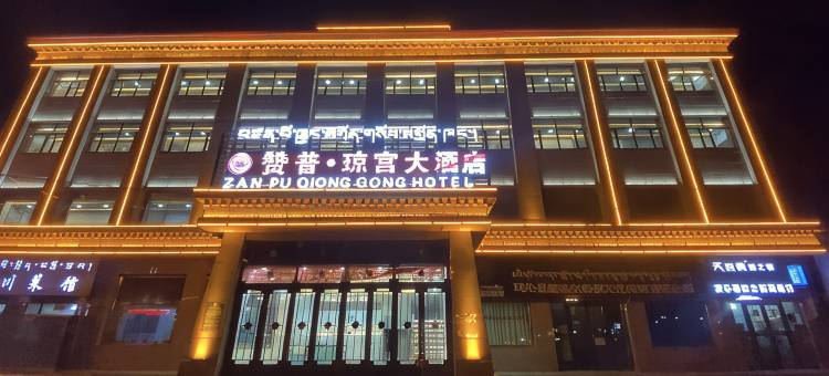 赞普琼宫大酒店图片