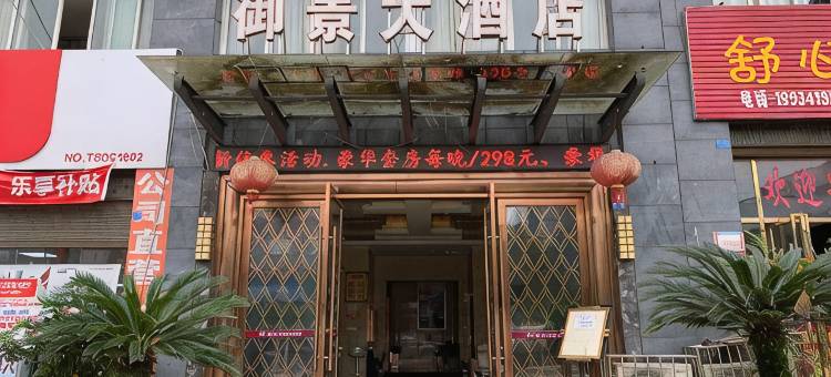 宜宾御景大酒店图片