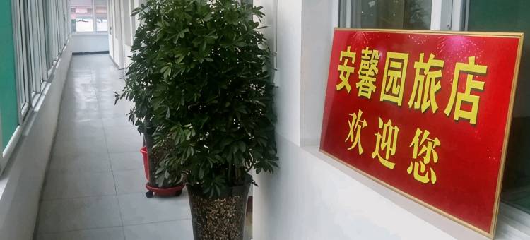 临汾安馨园旅店图片