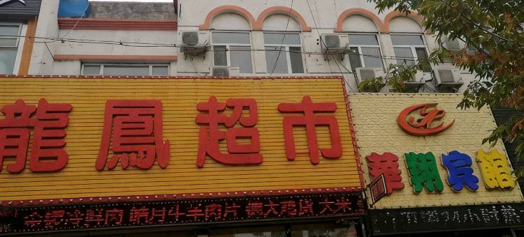 长春华翔宾馆图片