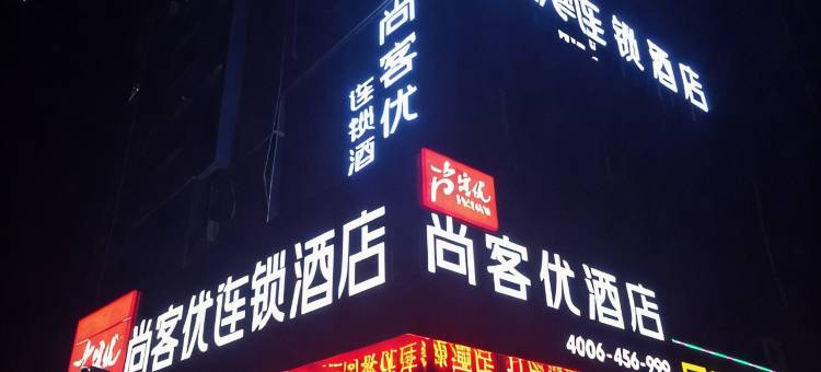 尚客优酒店(洪泽中学汽车站店)图片