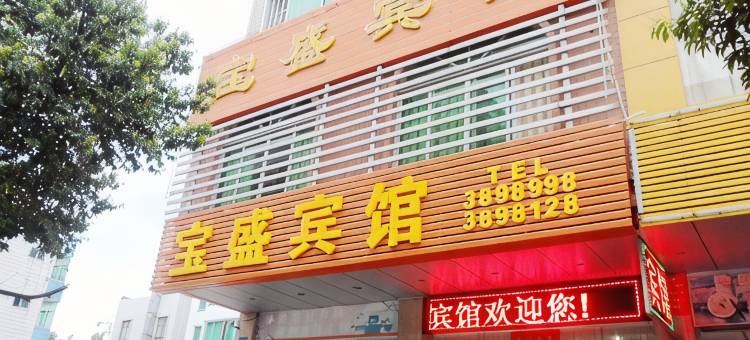 河源宝盛宾馆图片