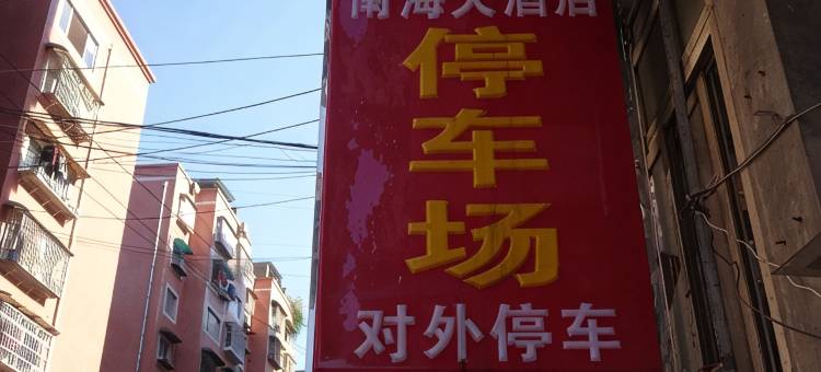 南海大酒店(遵义海尔大道店)图片