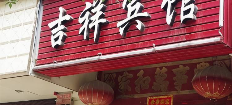 吉祥民宿(郑州龙子湖店)图片