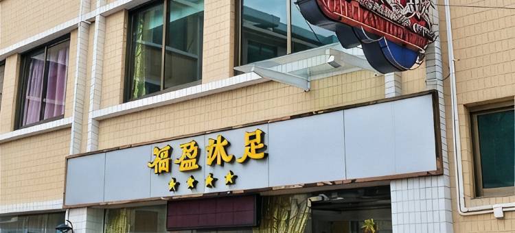 佛山福盈酒店图片