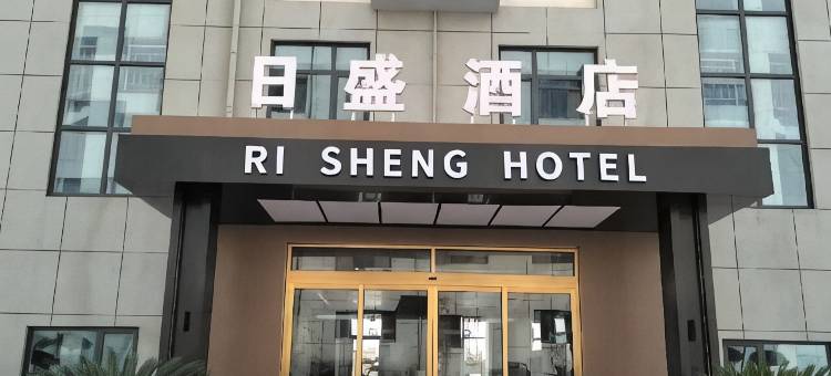 日盛酒店图片