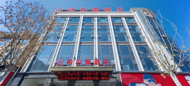 希尔曼酒店(英山温泉北路毕昇温泉店)图片