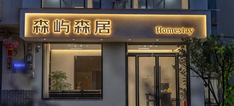 森屿森居民宿(望仙谷店)图片