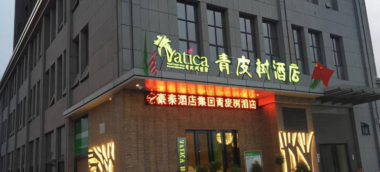 青皮树酒店(肥西西南汽车城店)图片