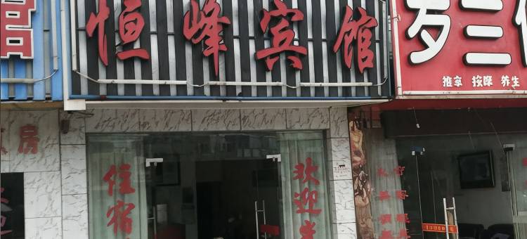 宁波恒峰宾馆图片