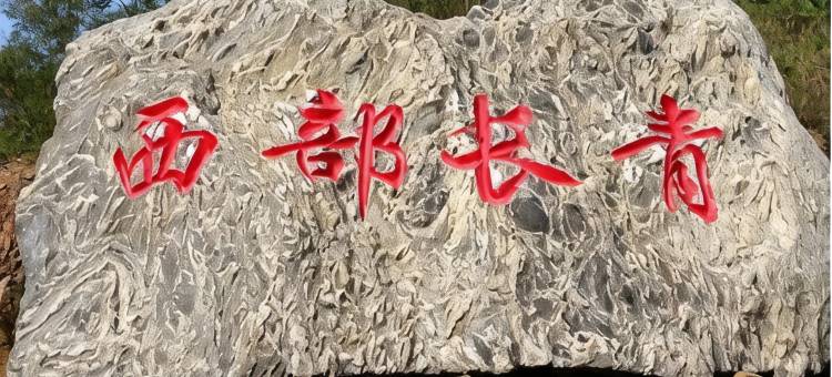 驿家365连锁酒店(中山西路上庄大街店)图片