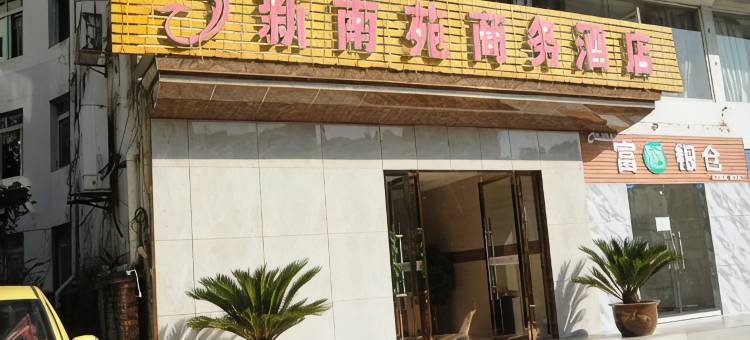 南江新南苑商务酒店图片