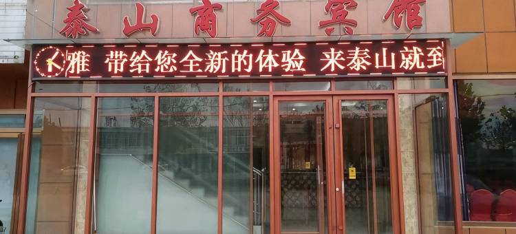 惠民泰山商务宾馆图片