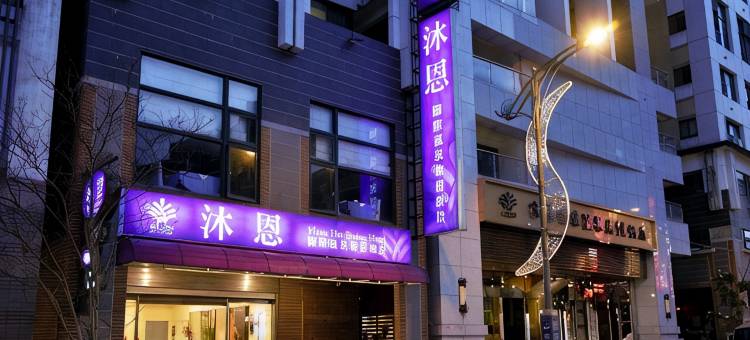 沐恩国际温泉渡假酒店图片