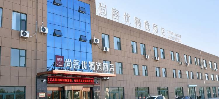 尚客优精选酒店(惠民胡集驾考中心店)图片