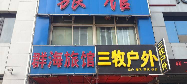 沈阳群海旅馆图片