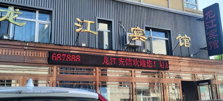 嘉荫龙江宾馆(江边公园俄罗斯风情园店)图片