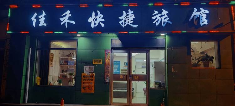 沈阳佳禾快捷旅馆(小河沿早市大帅府店)图片