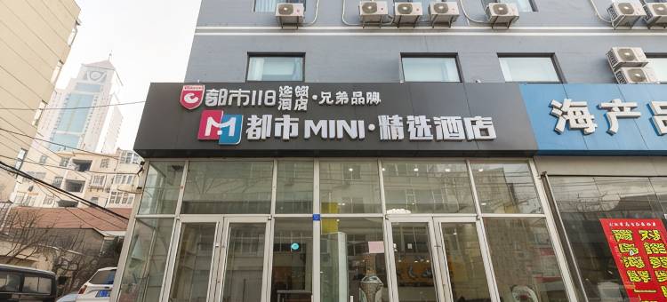 都市MINI·精选酒店(青岛火车站栈桥店)图片