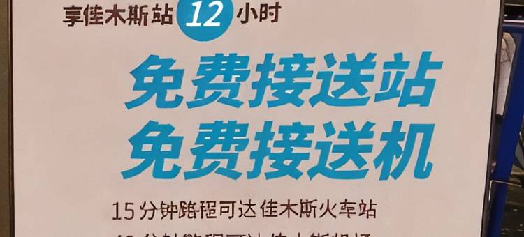 图恩酒店(佳木斯高铁站万达广场店)图片