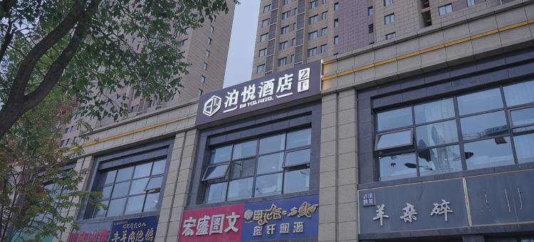 泊悦酒店(西安高铁北站店)图片