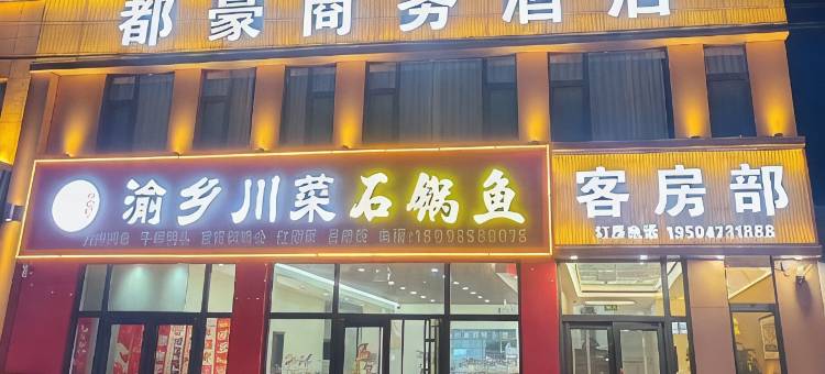 都豪商务酒店图片