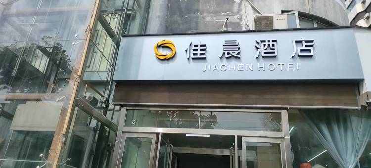 佳晨酒店(开封火车站开封府店)图片