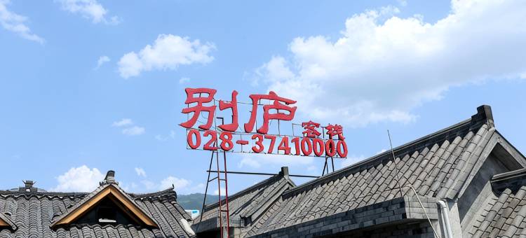 洪雅柳江别庐客栈图片