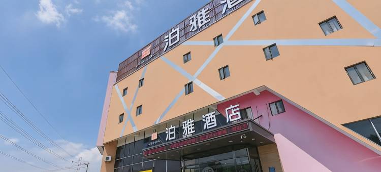 泊雅酒店(上海秀沿路地铁站店)图片