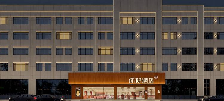 你好酒店(锡林浩特维多利广场店)图片