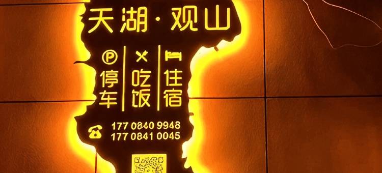 天湖观山民宿图片