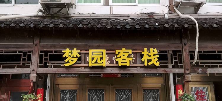 温州梦园客栈图片