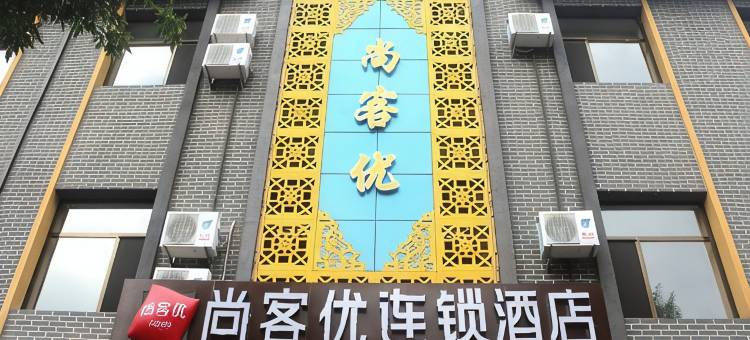 尚客优酒店(承德城隍庙店)图片