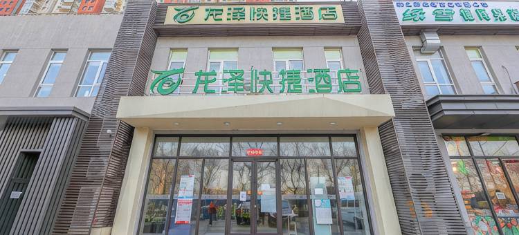 龙泽快捷酒店(北京大兴泰河路地铁站店)图片