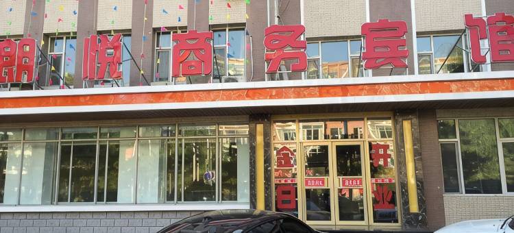 长岭朗悦商务宾馆图片