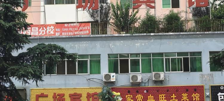 冕宁广场宾馆图片