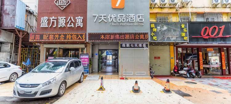 7天优品酒店(深圳宝安汽车站海雅缤纷城店)图片