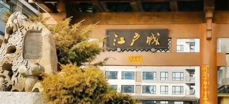 丹东江户城民宿图片